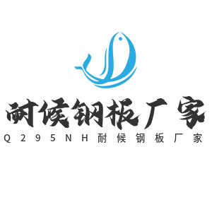 Q235NH耐候钢板_09CuPCrNi-A耐候钢板_Q355NH耐候钢板_Q295NH耐候钢板厂家